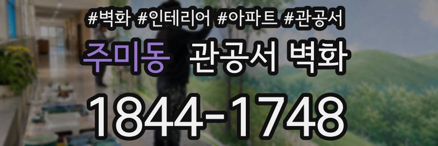 주미동 관공서 벽화