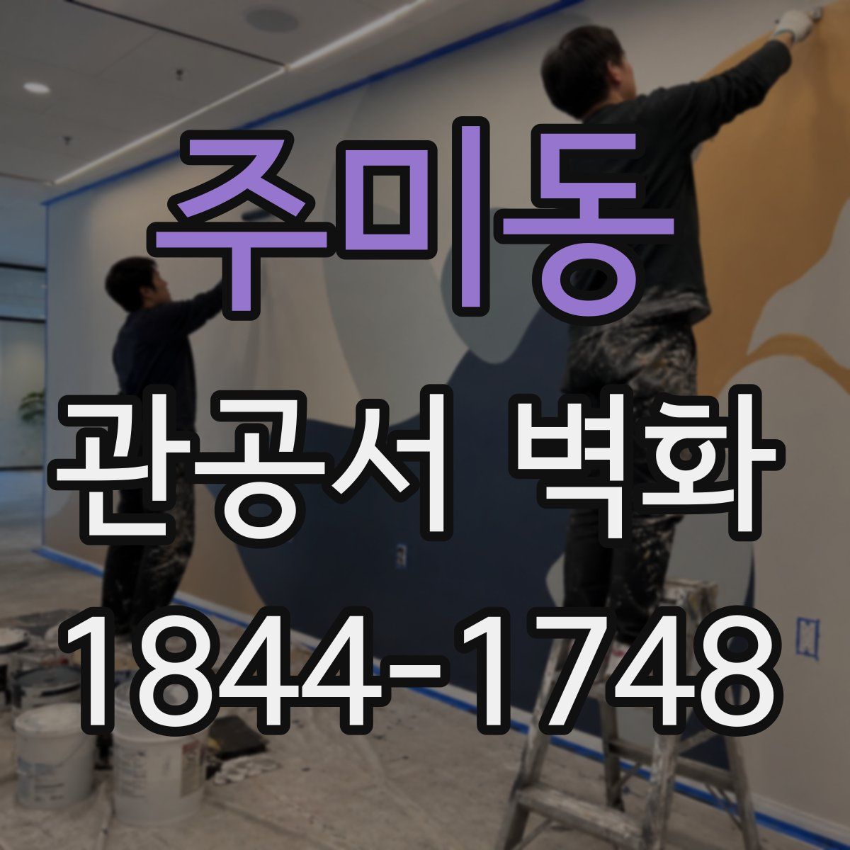 주미동 관공서 벽화