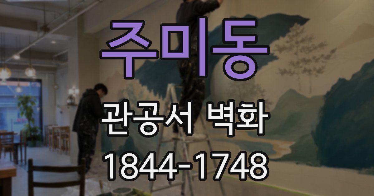 주미동 관공서 벽화