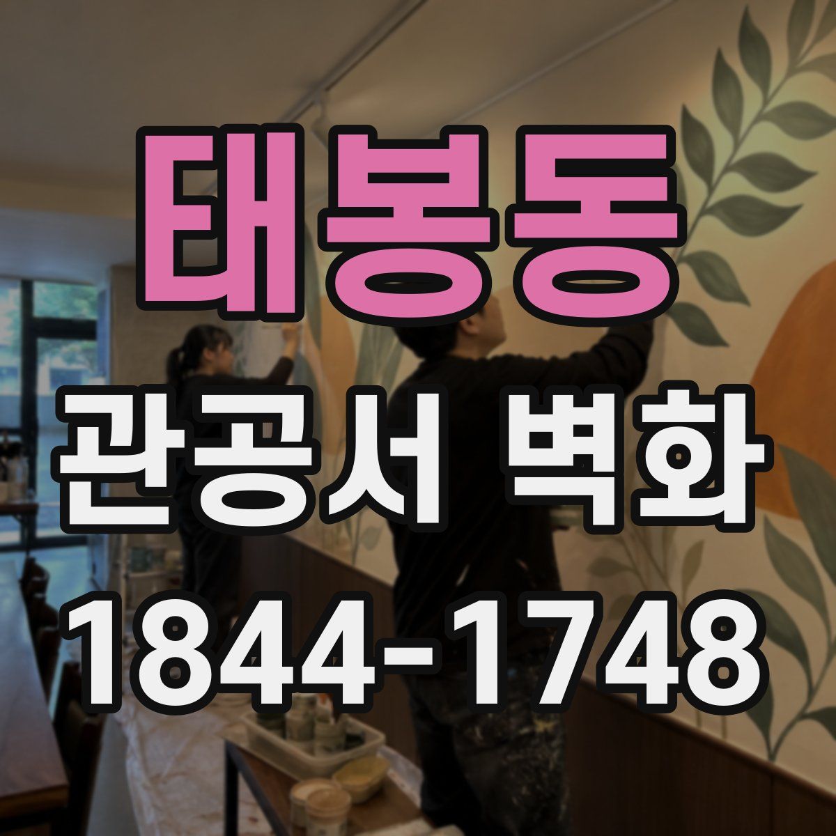 태봉동 관공서 벽화