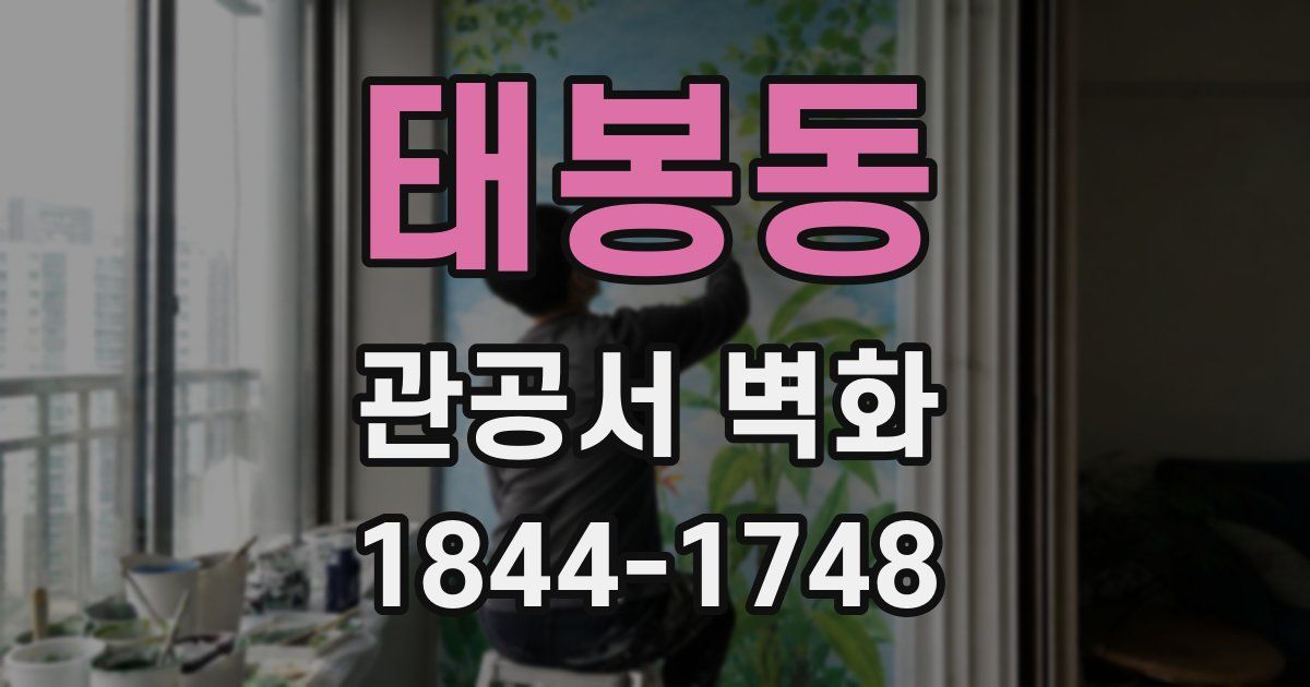 태봉동 관공서 벽화