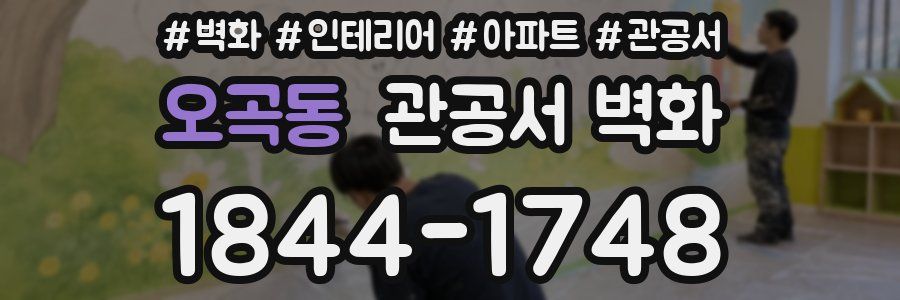 오곡동 관공서 벽화