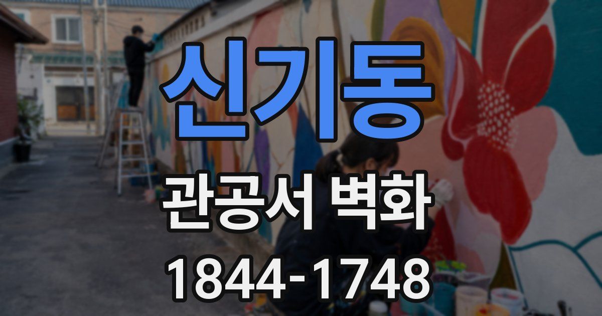 신기동 관공서 벽화
