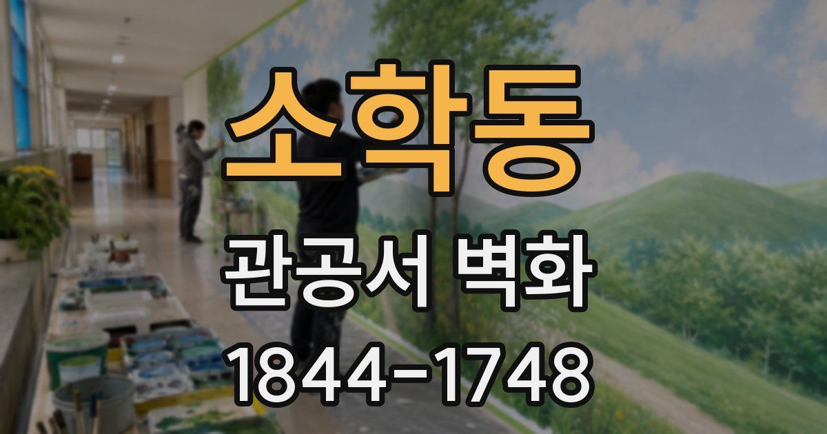소학동 관공서 벽화