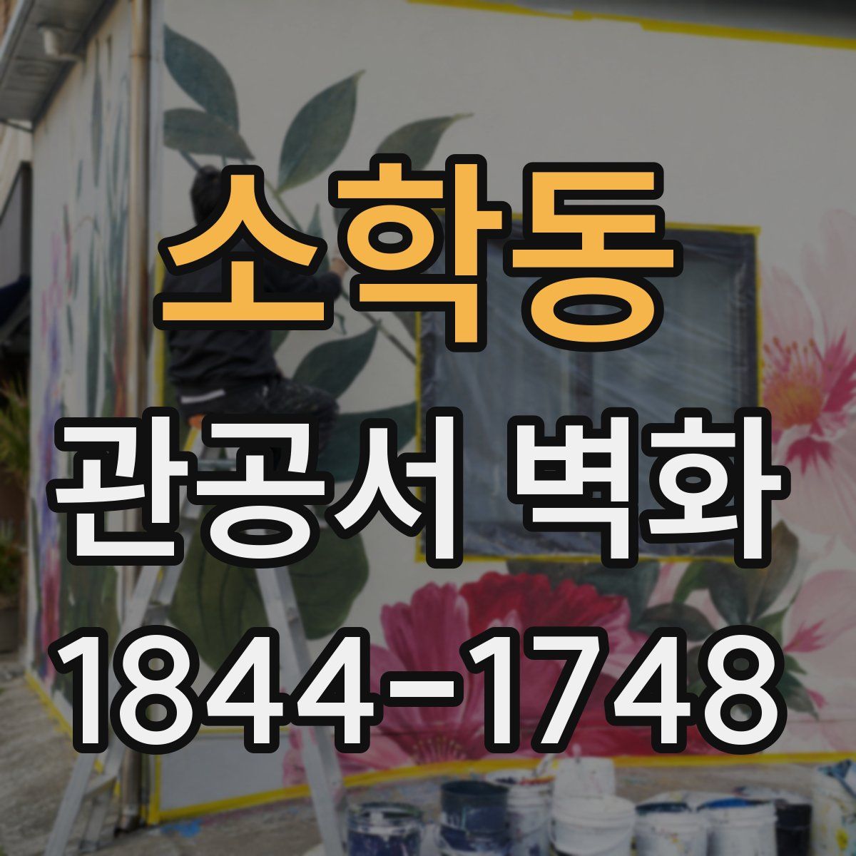 소학동 관공서 벽화