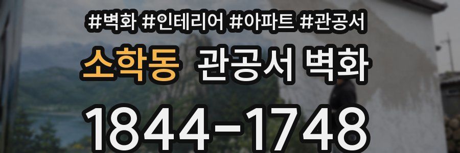 소학동 관공서 벽화
