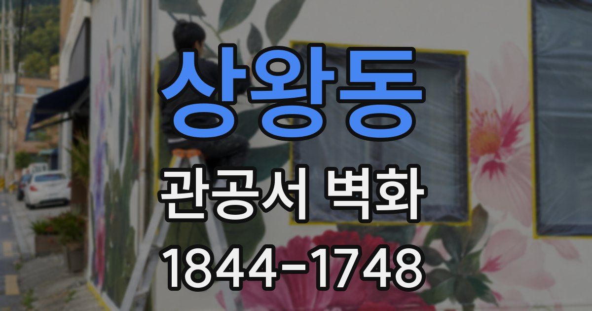 상왕동 관공서 벽화