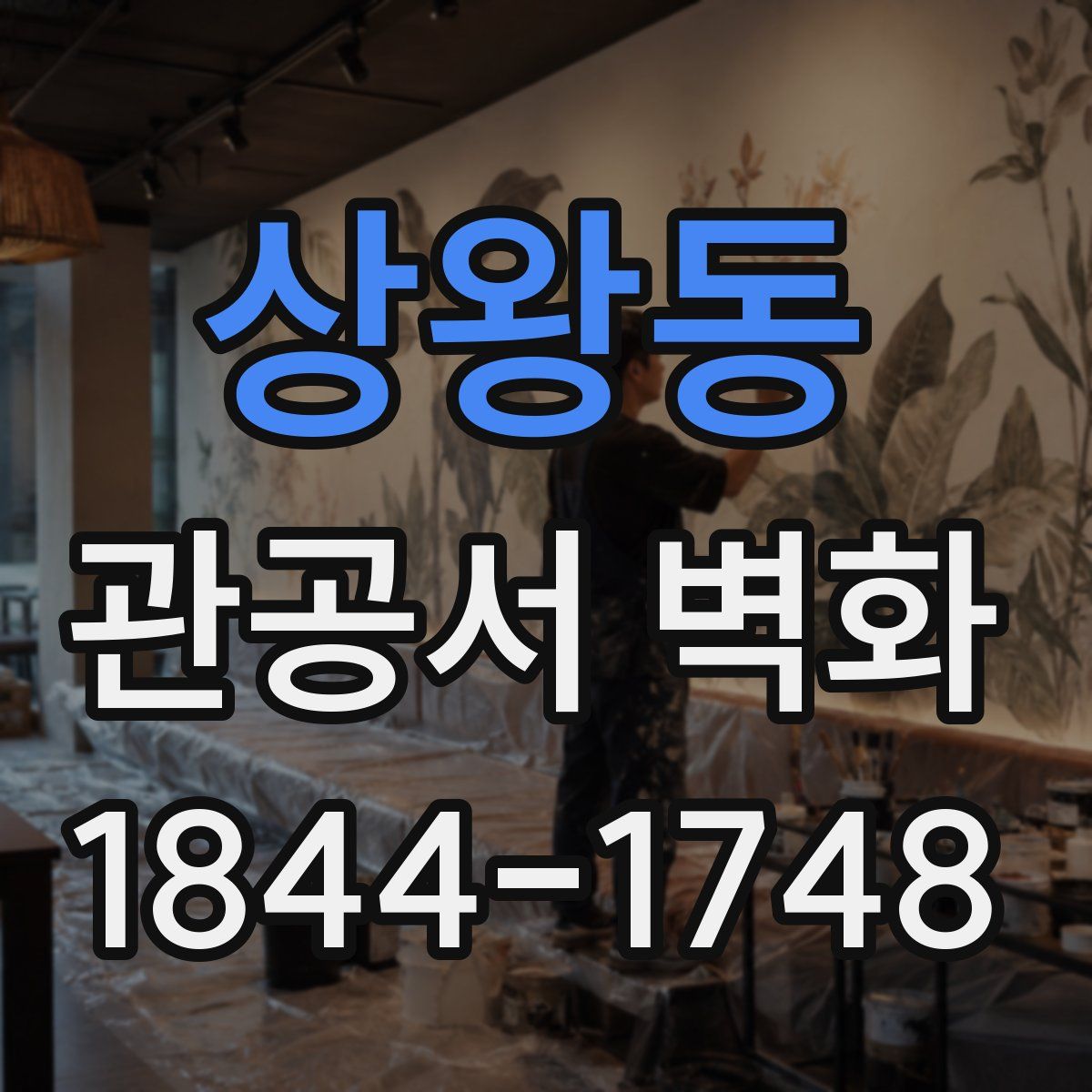 상왕동 관공서 벽화