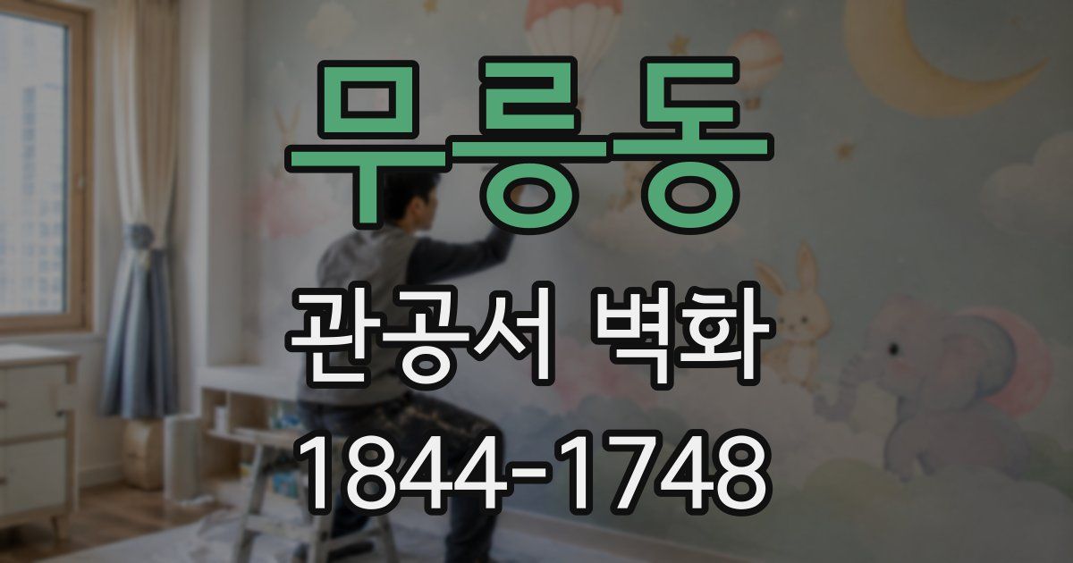 무릉동 관공서 벽화