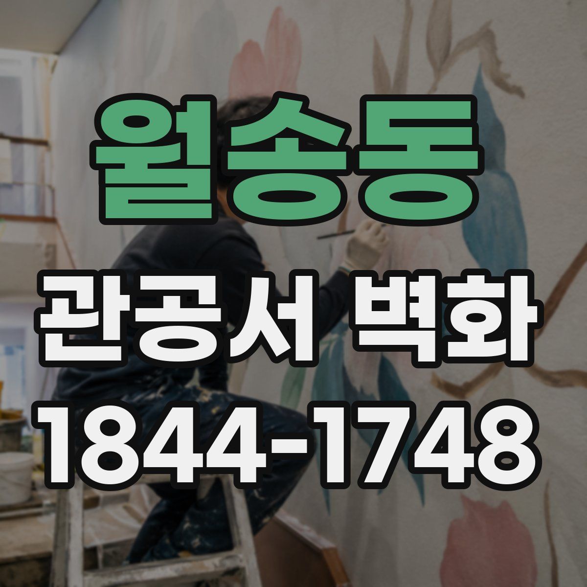 월송동 관공서 벽화