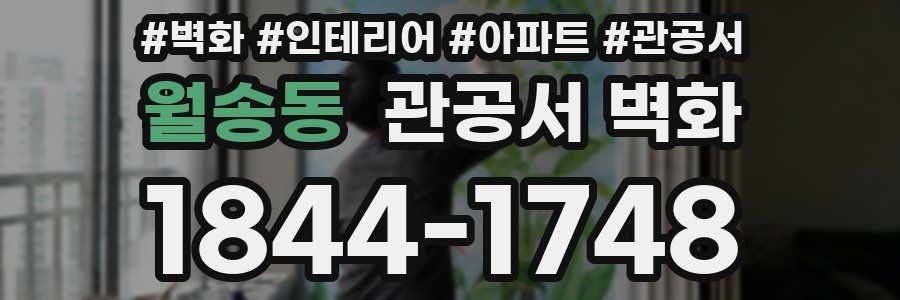 월송동 관공서 벽화