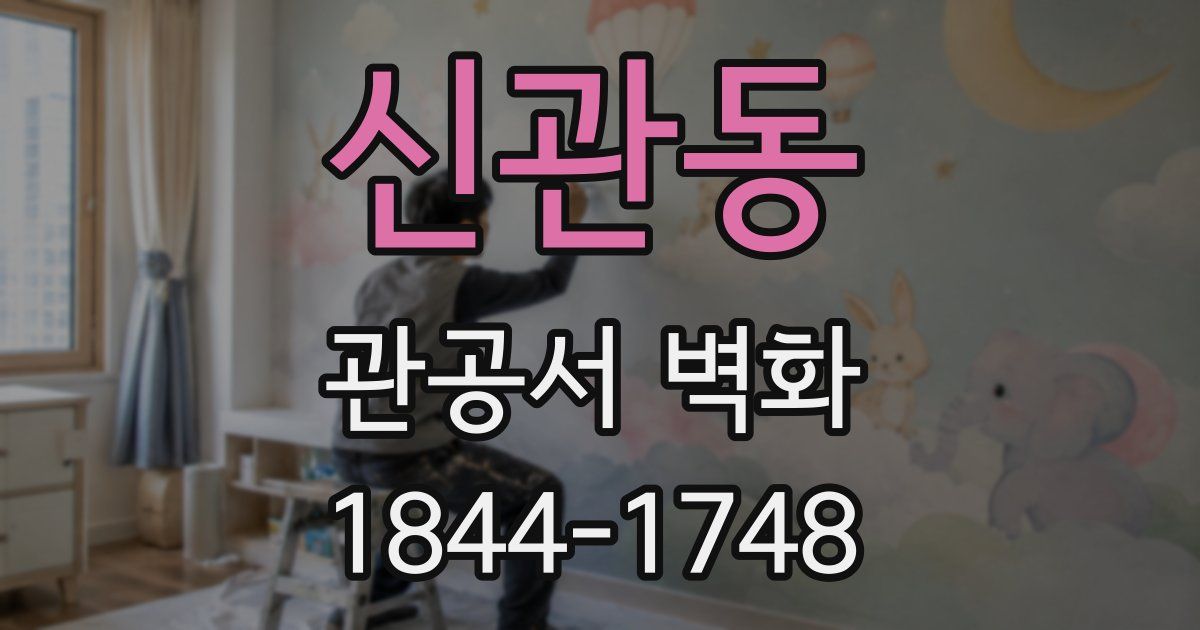 신관동 관공서 벽화