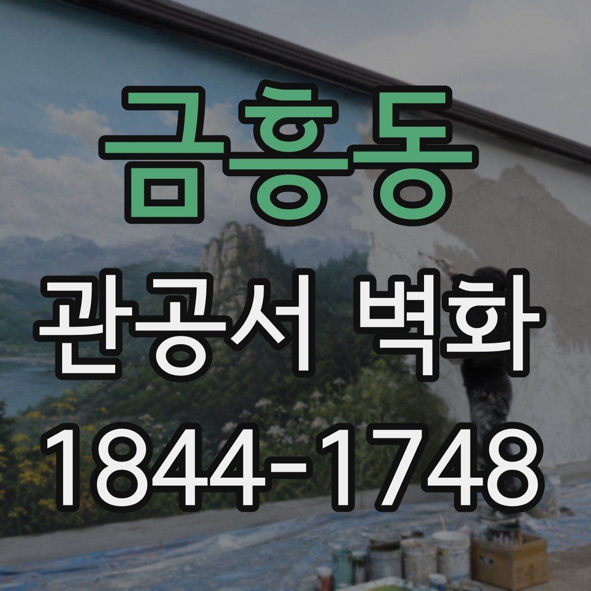 금흥동 관공서 벽화