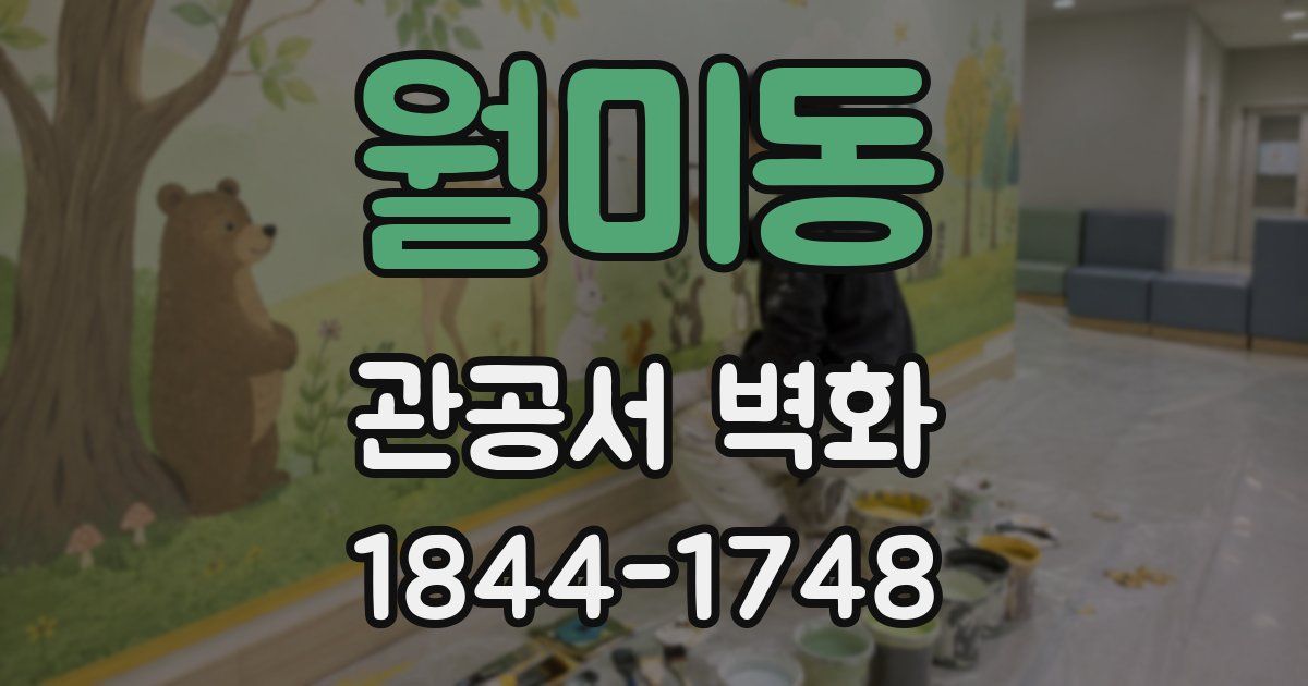 월미동 관공서 벽화