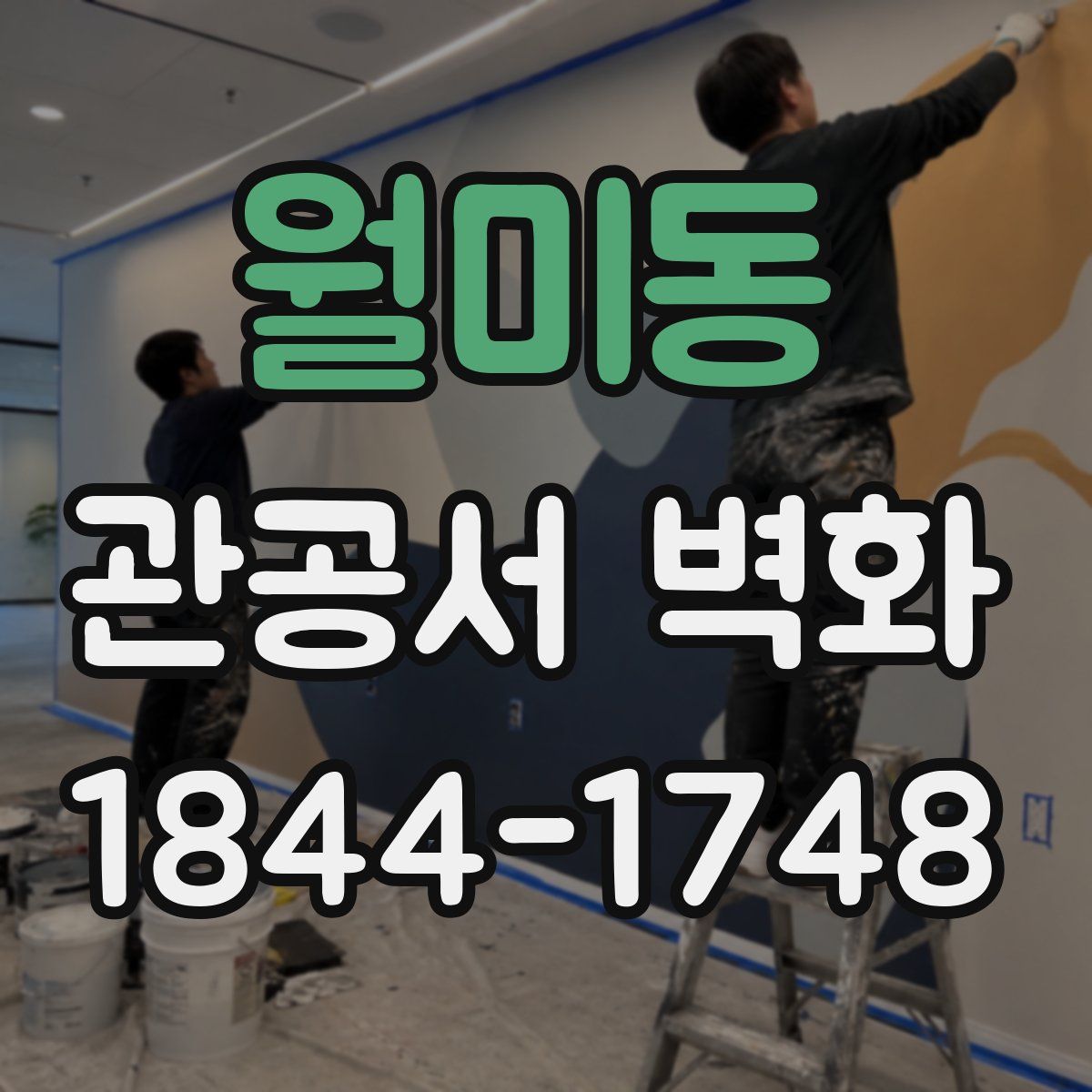 월미동 관공서 벽화
