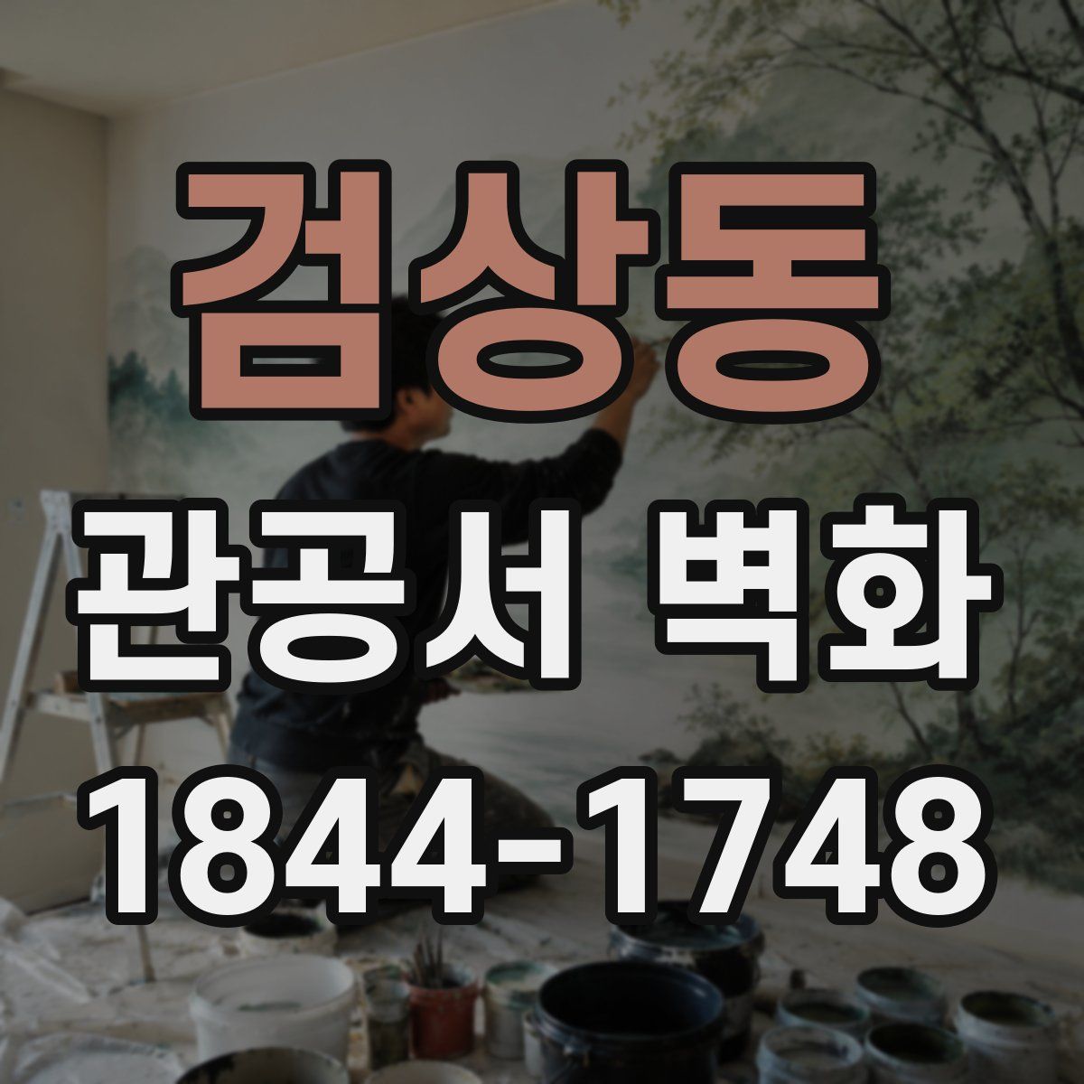 검상동 관공서 벽화