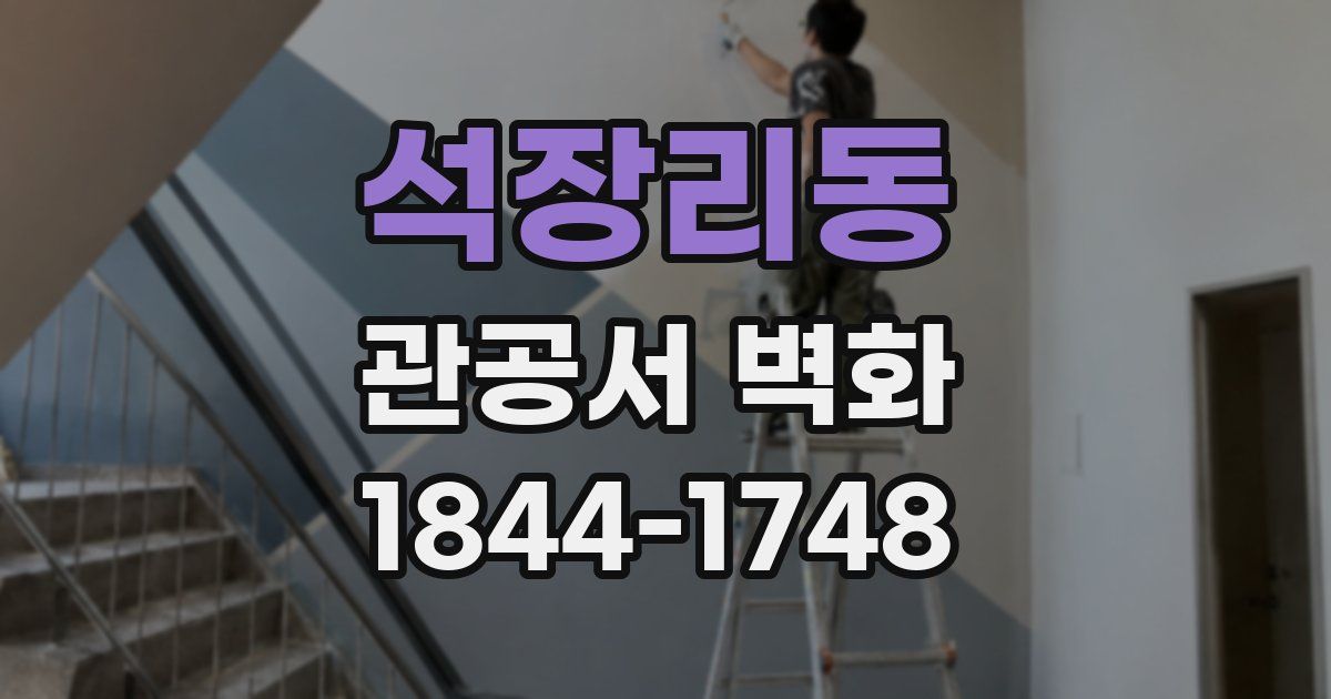석장리동 관공서 벽화