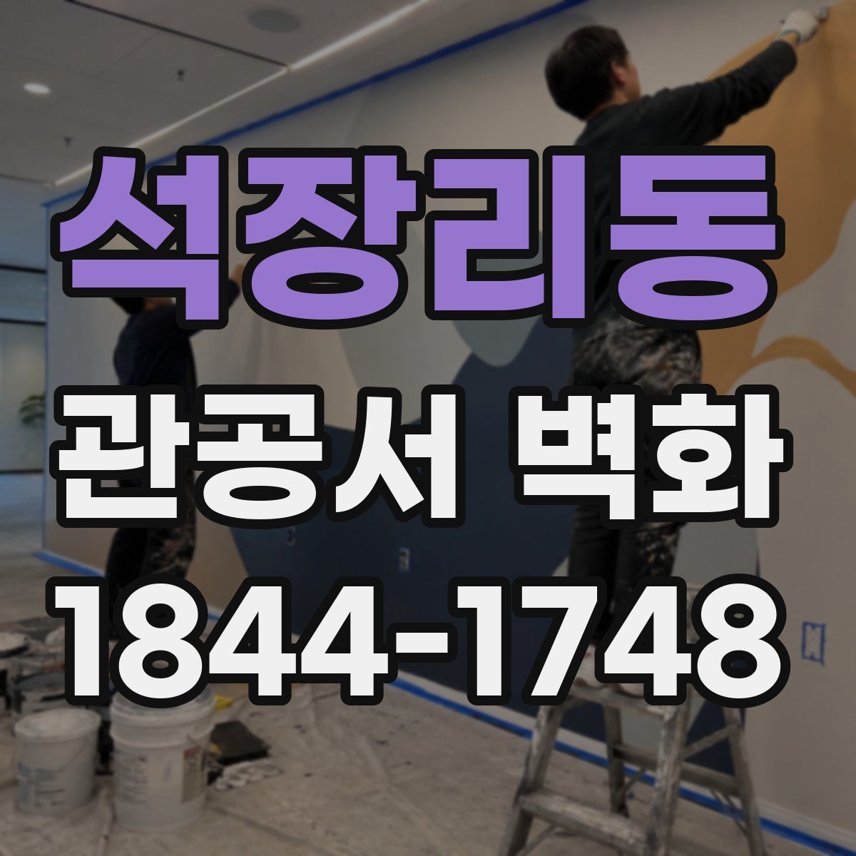 석장리동 관공서 벽화