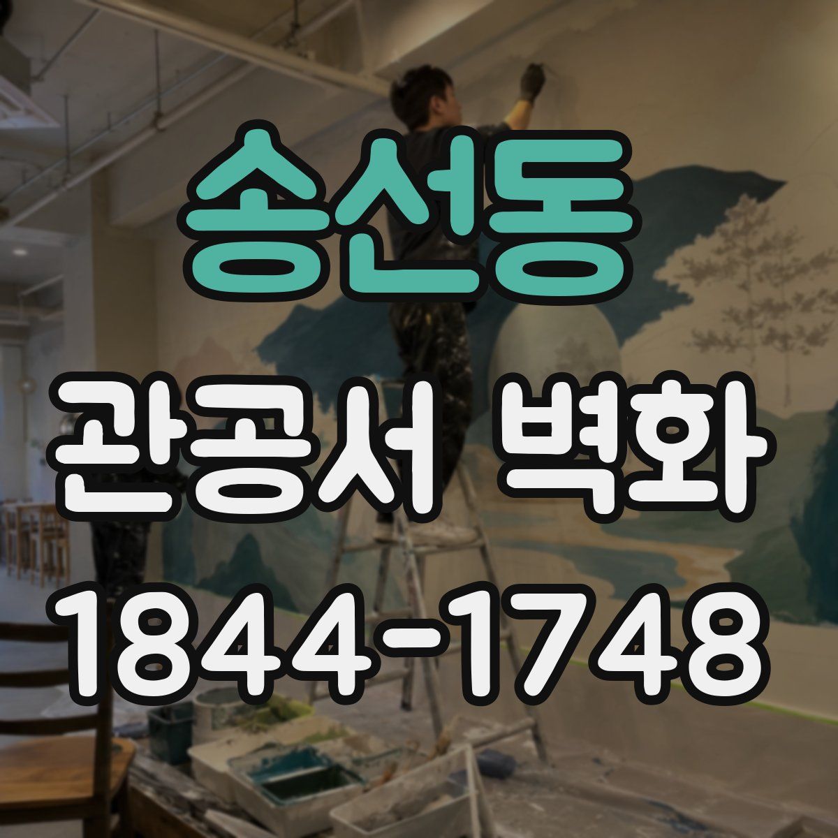 송선동 관공서 벽화