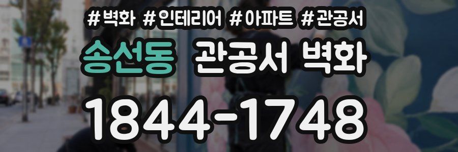 송선동 관공서 벽화