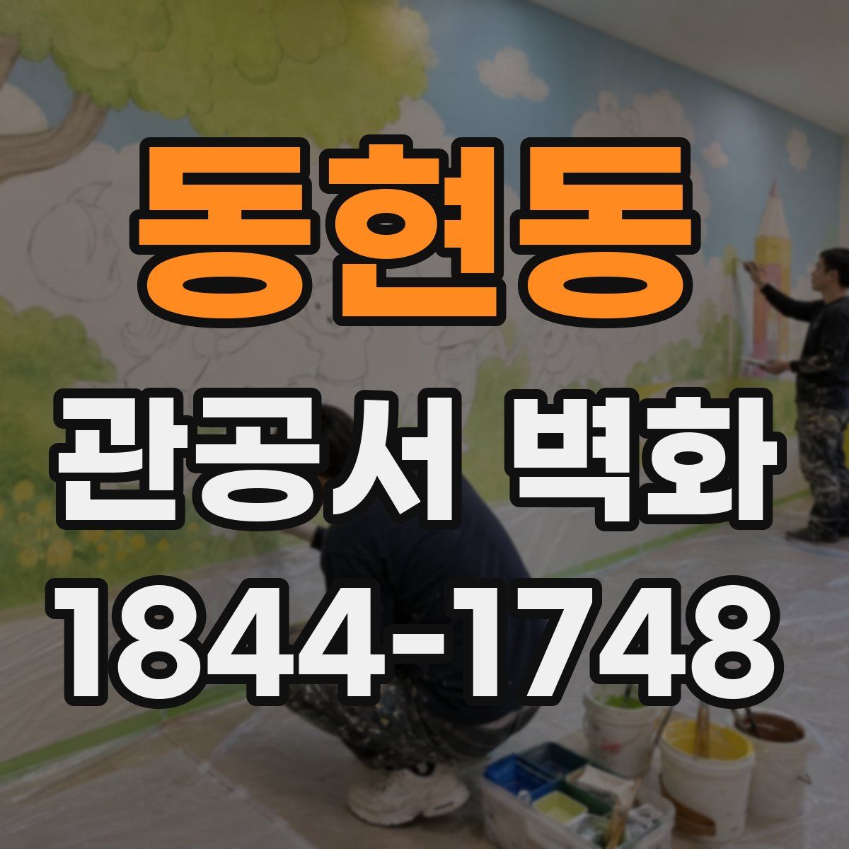 동현동 관공서 벽화