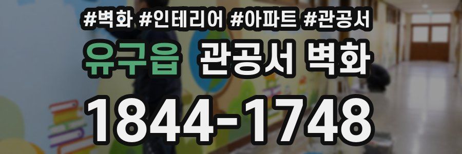 유구읍 관공서 벽화