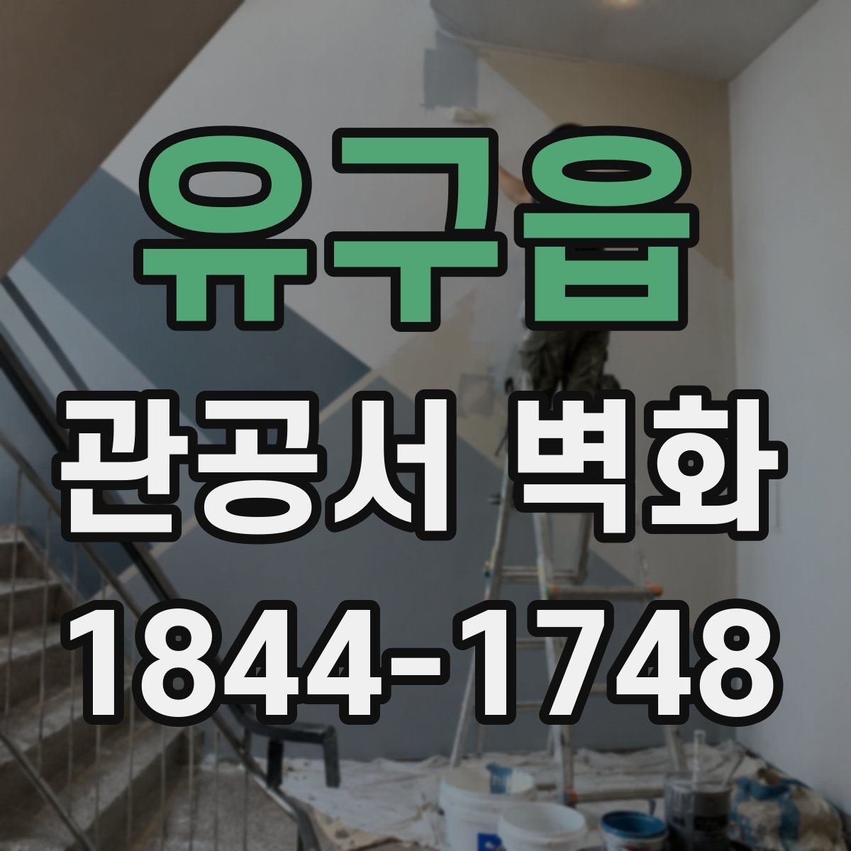 유구읍 관공서 벽화