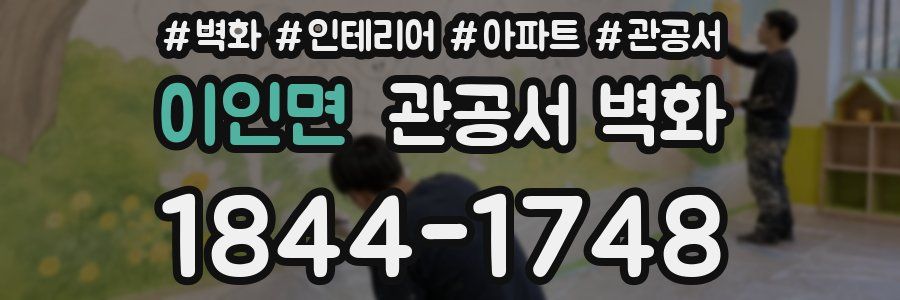 이인면 관공서 벽화