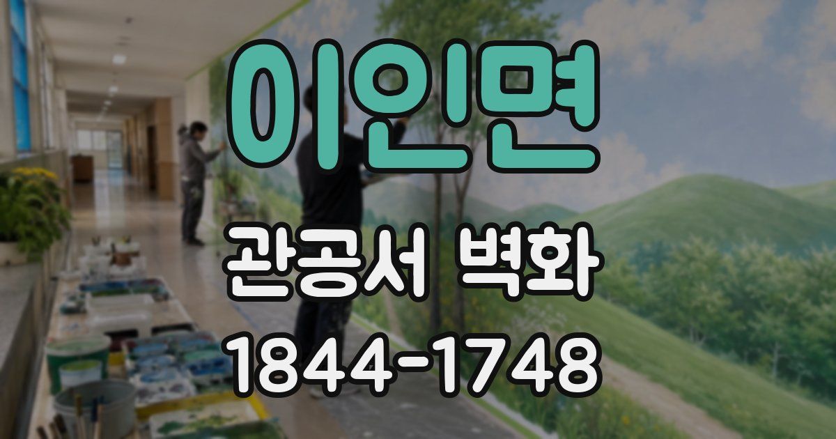 이인면 관공서 벽화