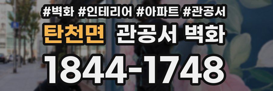 탄천면 관공서 벽화