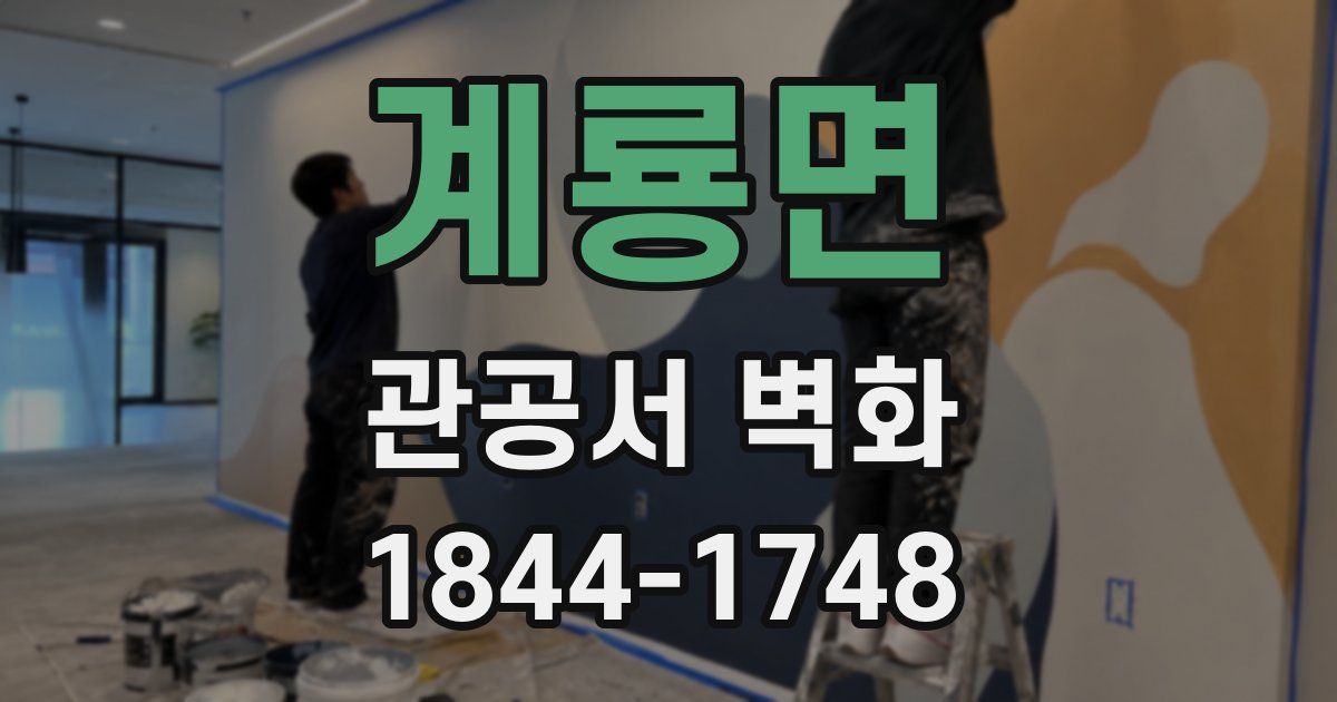 계룡면 관공서 벽화