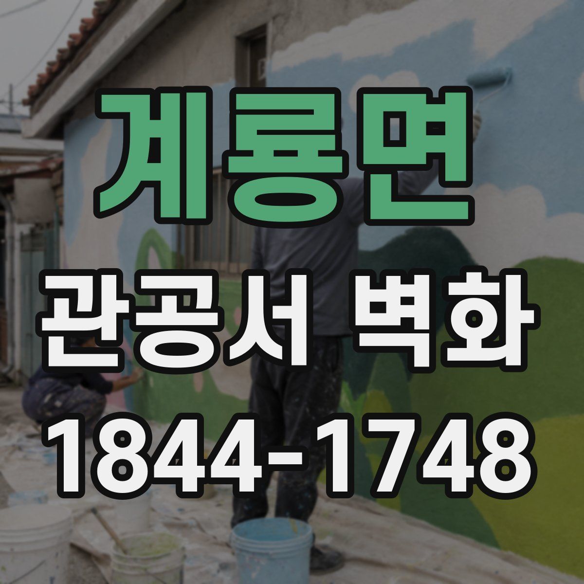 계룡면 관공서 벽화