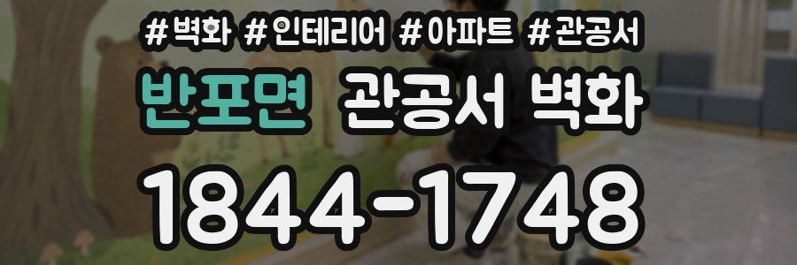 반포면 관공서 벽화