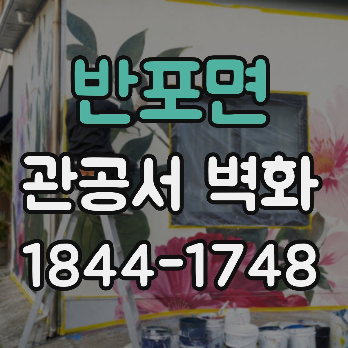 반포면 관공서 벽화