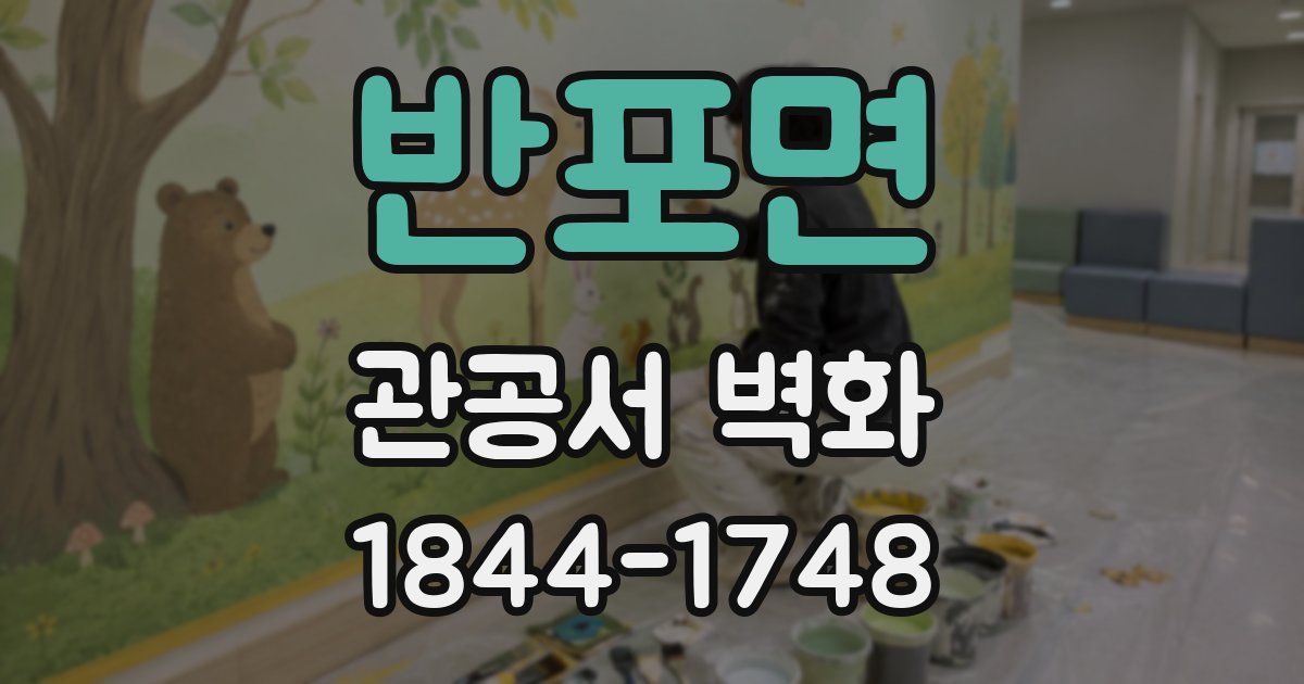 반포면 관공서 벽화