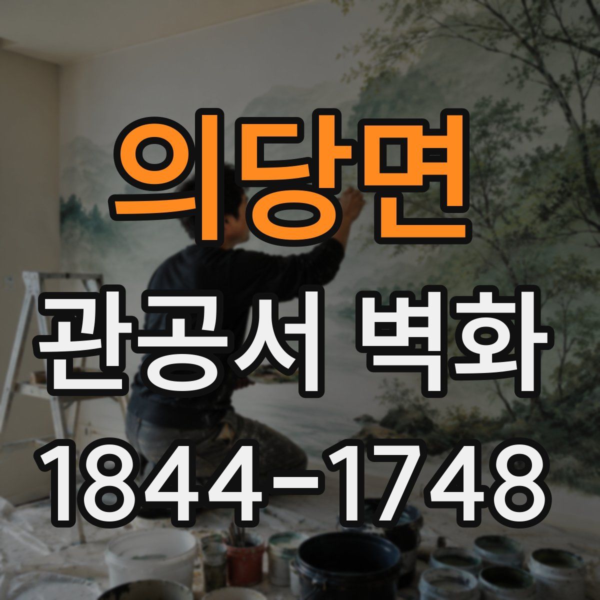 의당면 관공서 벽화