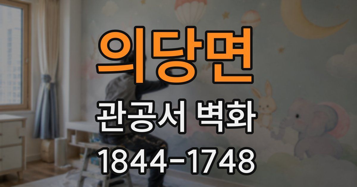 의당면 관공서 벽화