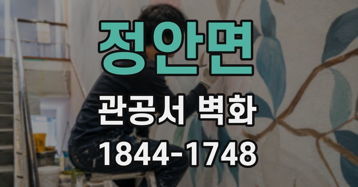 정안면 관공서 벽화