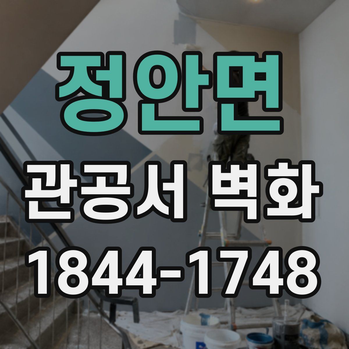 정안면 관공서 벽화