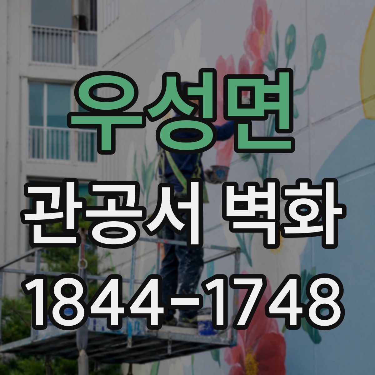 우성면 관공서 벽화