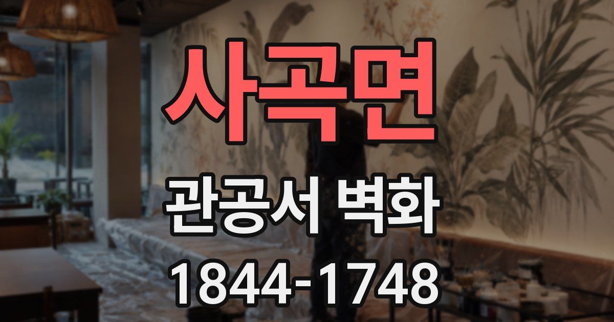 사곡면 관공서 벽화