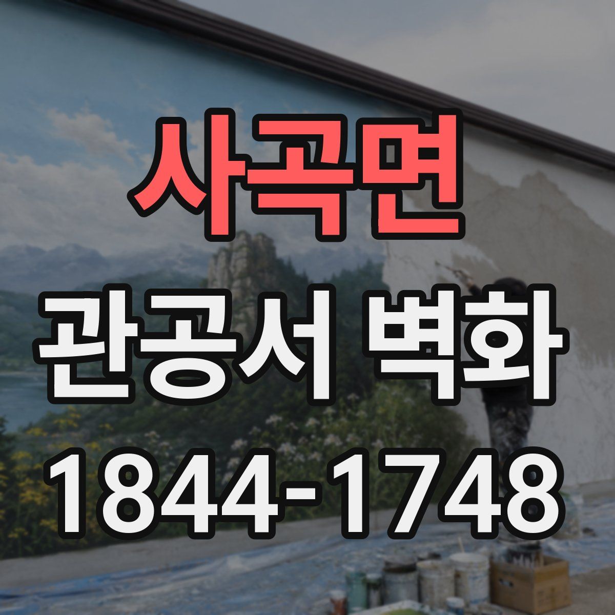 사곡면 관공서 벽화