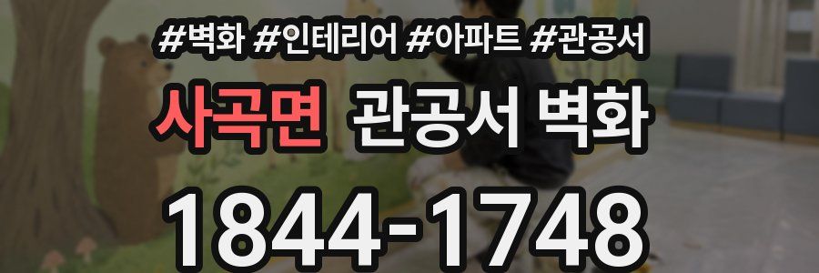 사곡면 관공서 벽화