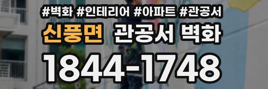 신풍면 관공서 벽화