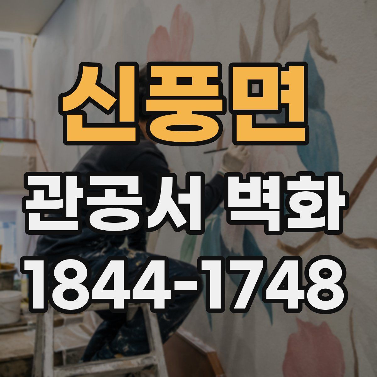 신풍면 관공서 벽화