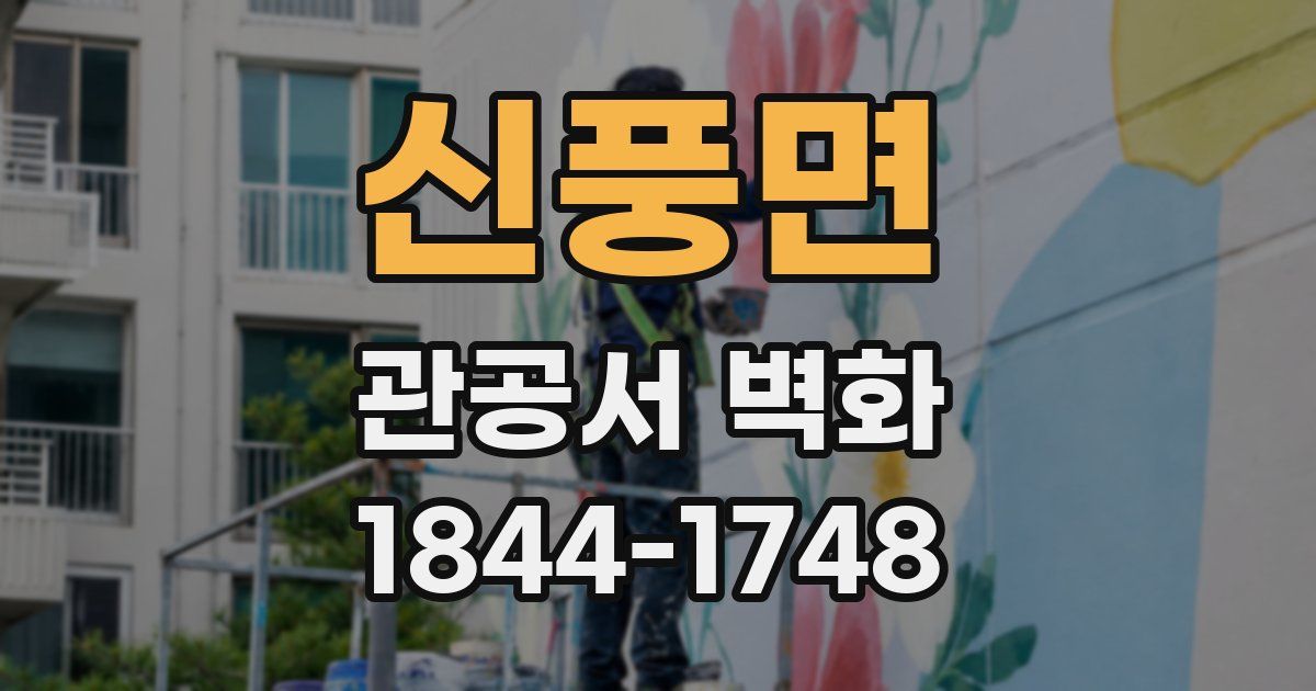 신풍면 관공서 벽화
