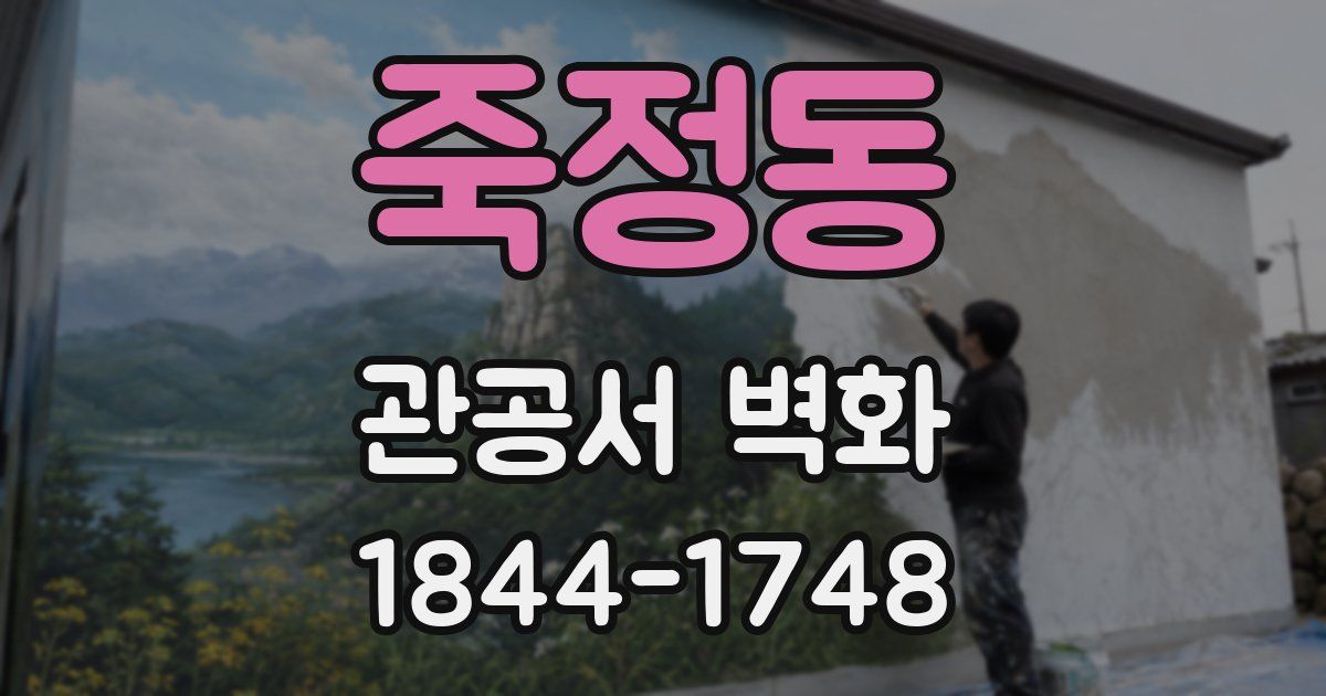 죽정동 관공서 벽화