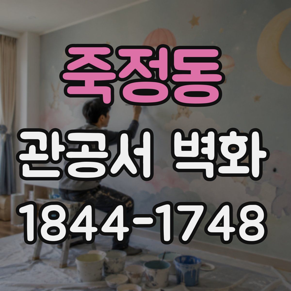 죽정동 관공서 벽화