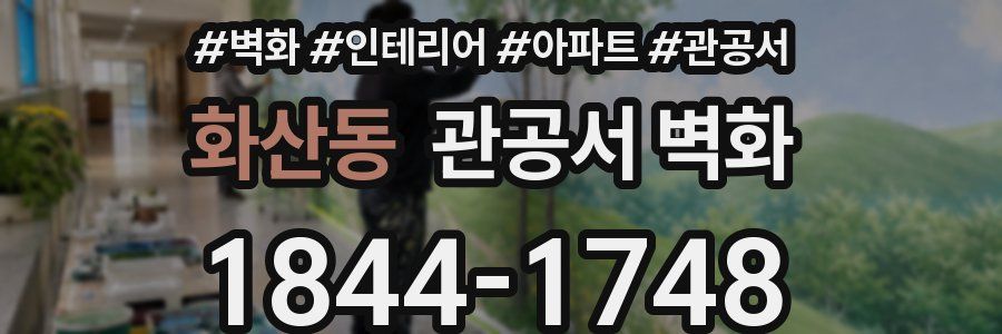 화산동 관공서 벽화