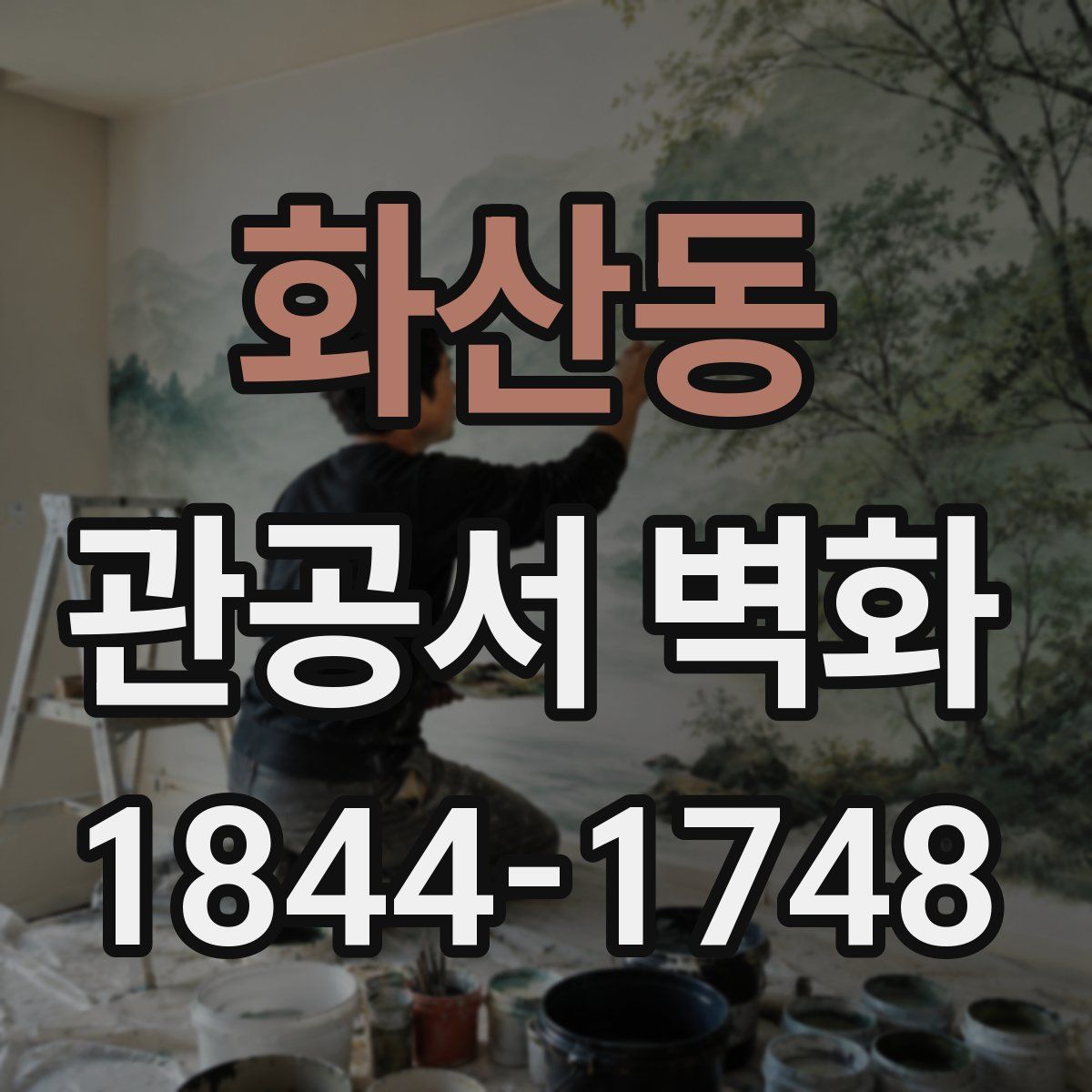 화산동 관공서 벽화